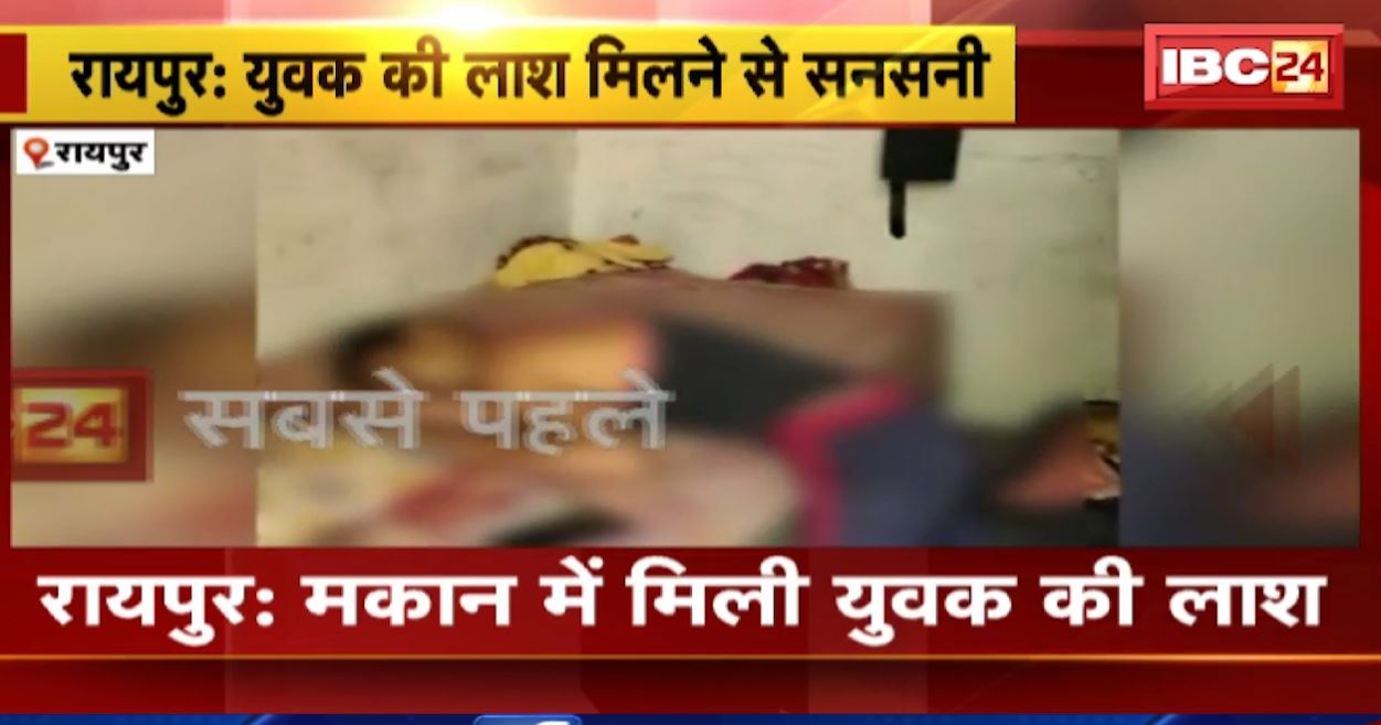 रायपुर में संदिग्ध परिस्थितियों में मिली युवक की लाश। हत्या और आत्महत्या के बीच  फंसा पेंच। देखिए..