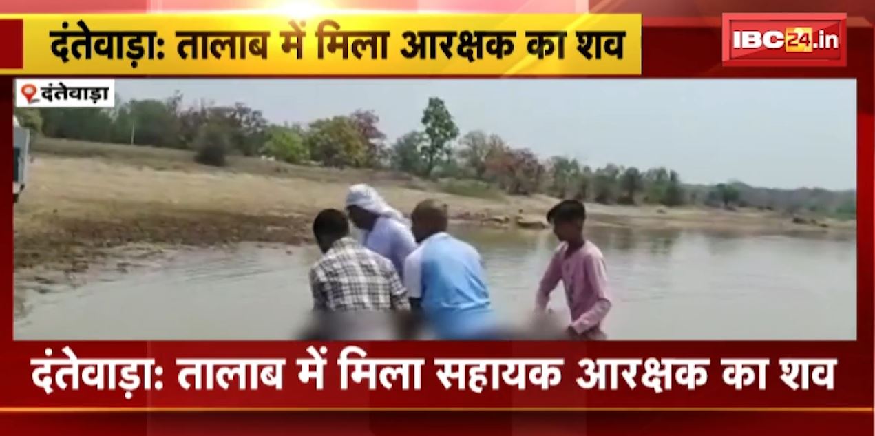 दंतेवाड़ा के कारली तालाब में मिला सहायक आरक्षक का शव। नहाने के दौरान डूबने की आशंका। देखिए..