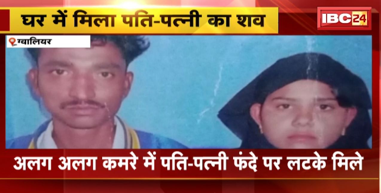 Gwalior News : घर में मिला पति पत्नी का शव | शव के पास ही रो रहा था मासूम