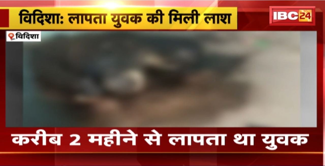 Damoh : करीब 2 महीने से लापता युवक की मिली लाश। कोतवाली थाना क्षेत्र का मामला