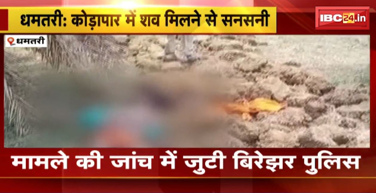 धमतरी जिले के कोड़ापार में युवक का शव मिलने से सनसनी। मिट्टी में ढंका मिला शव, हत्या की आशंका। देखिए वीडियो…