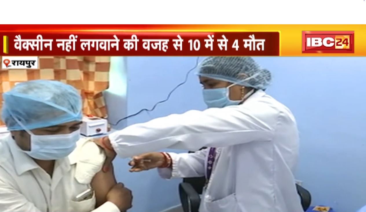 रायपुर में वैक्सीनेशन पर ध्यान नहीं दे रहे लोग। रोजाना 300-400 आ रहे नए केस। वैक्सीन नहीं लगवाने की वजह से 4 लोगों की मौत