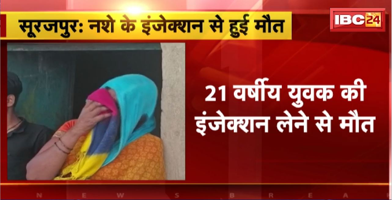 सूरजपुर में नशे के इंजेक्शन से हुई मौत। 21 वर्षीय युवक की इंजेक्शन लेने से मौत। परिजनों ने थाने में नामजद की शिकायत