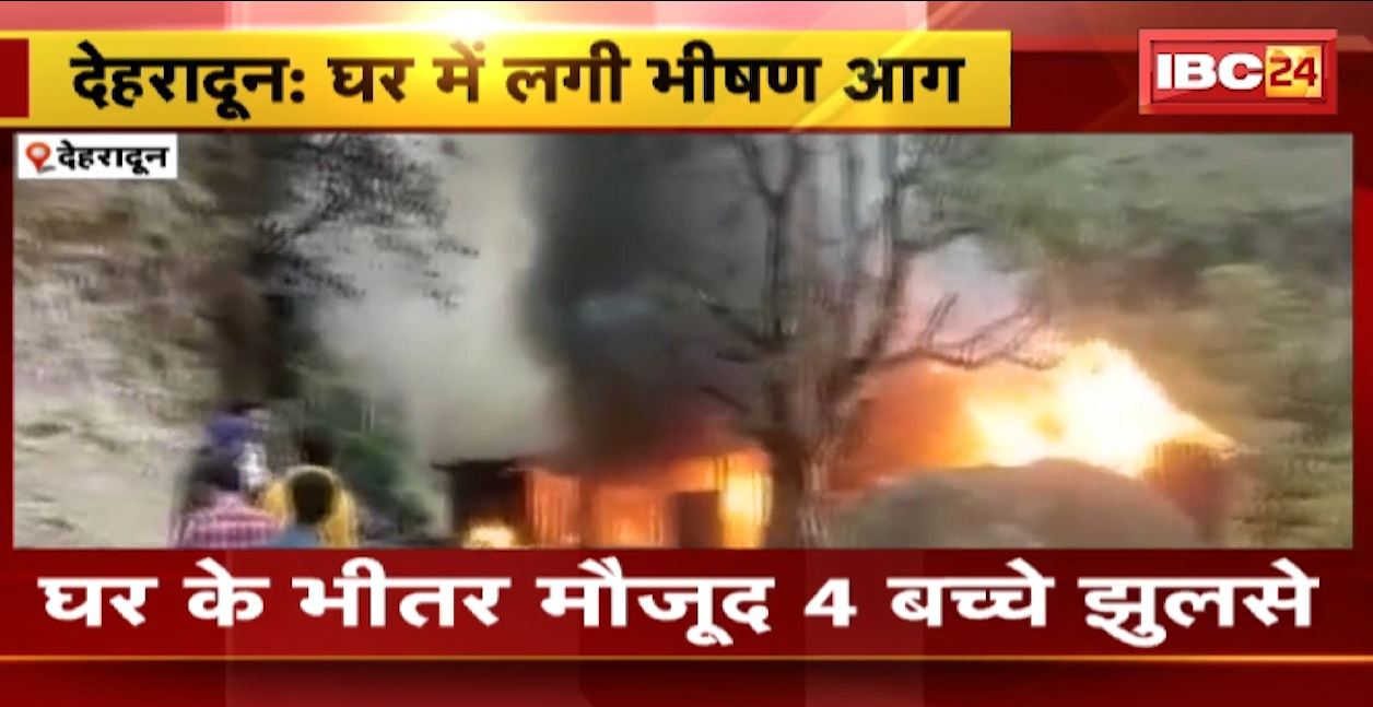 घर के अंदर लगी भीषण आग। घर में मौजूद 4 बच्चों की झुलसकर मौत। देखिए दर्दनाक मंजर..