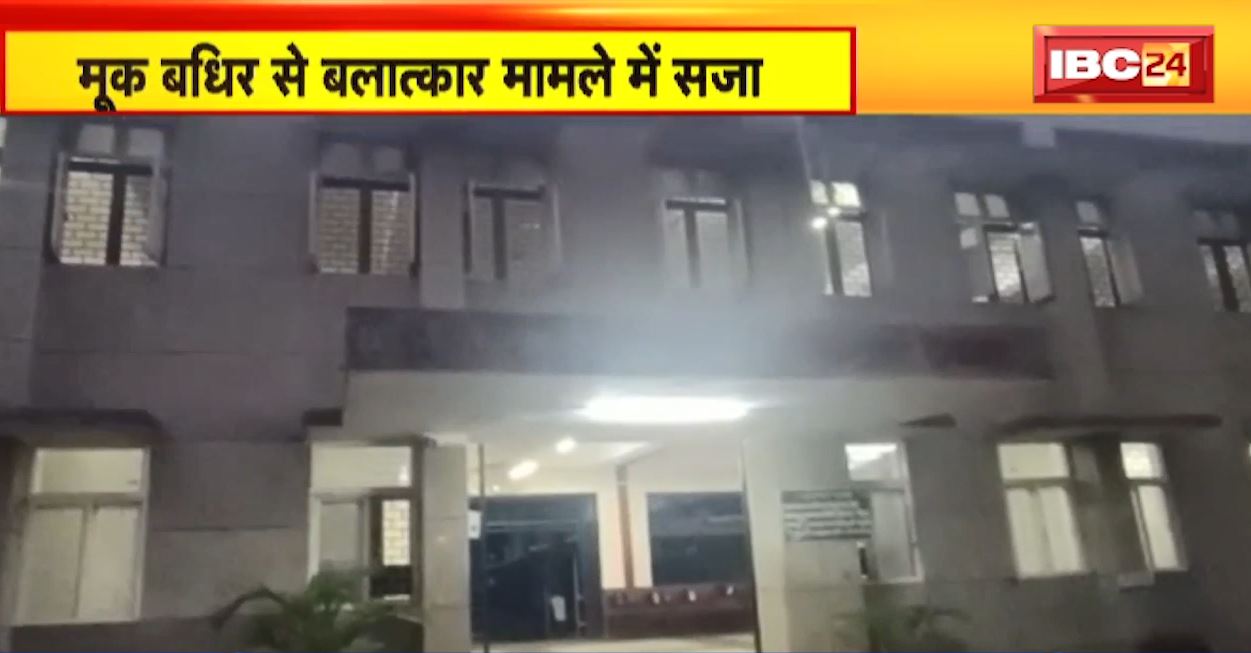 देवास- मूकबधिर महिला से दुष्कर्म के मामले में कोर्ट ने सुनाई सजा। कबीर आश्रम के संचालक और आरोपियों को 10-10 साल की सजा। देखें..