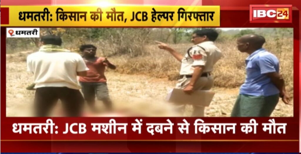 Dhamtari JCB Accident