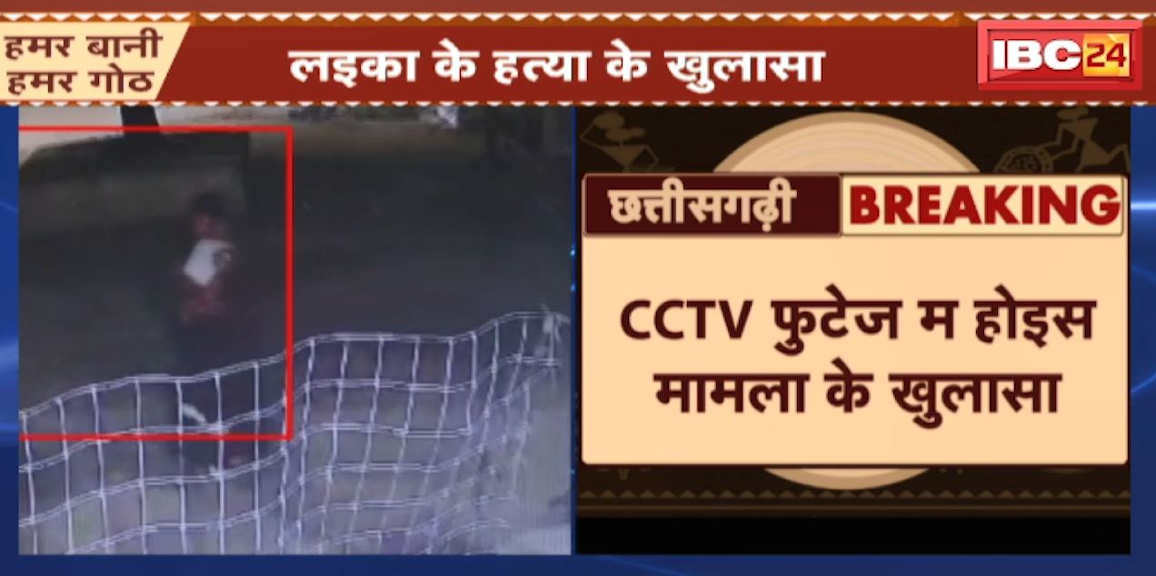 Durg News : तरिया म लइका के सव मिले के मामला म खुलासा | CCTV फुटेज म होइस मामला के खुलासा | देखव