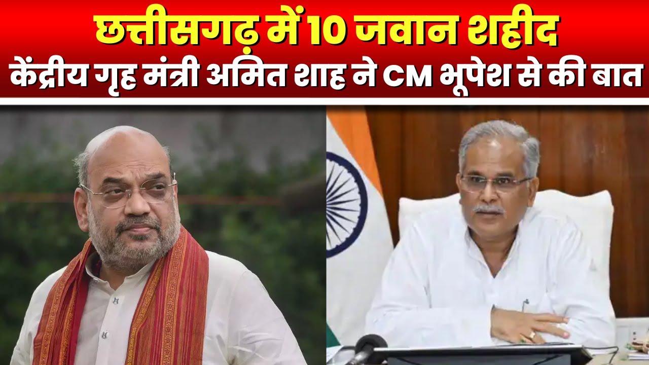 केंद्रीय गृह मंत्री Amit Shah ने CM Bhupesh Baghel से की बात | Dantewada Naxal घटना को लेकर की चर्चा