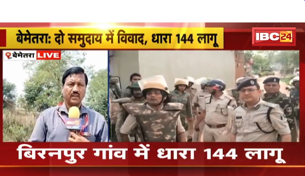 बेमेतरा के बिरनपुर गांव में 2 समुदायों के बीच विवाद। खूनी संघर्ष के बाद गांव में धारा 144 लागू, गांव में बड़ी संख्या में पुलिस बल मौजूद। देखिए…