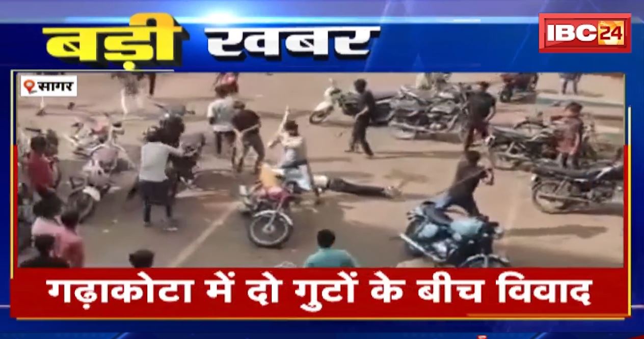 सागर के गढ़ाकोटा में दो गुटों के बीच विवाद। दोनो तरफ से जमकर चले लाठी-डंडे। देखिए मारपीट का वीडियो…