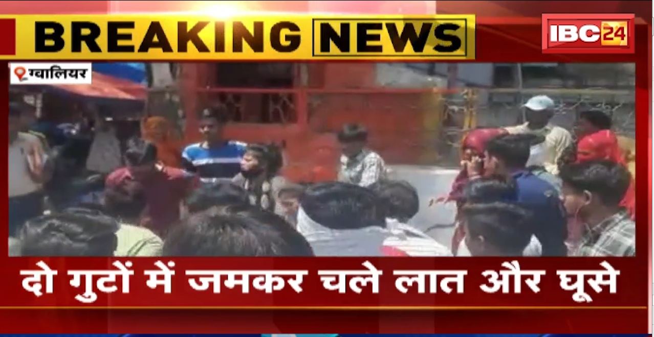 ग्वालियर में युवती को टक्कर मारने पर हुआ विवाद। दो गुटों में जमकर चले लात-घूसे। वीडियो हुआ वायरल, देखिए..