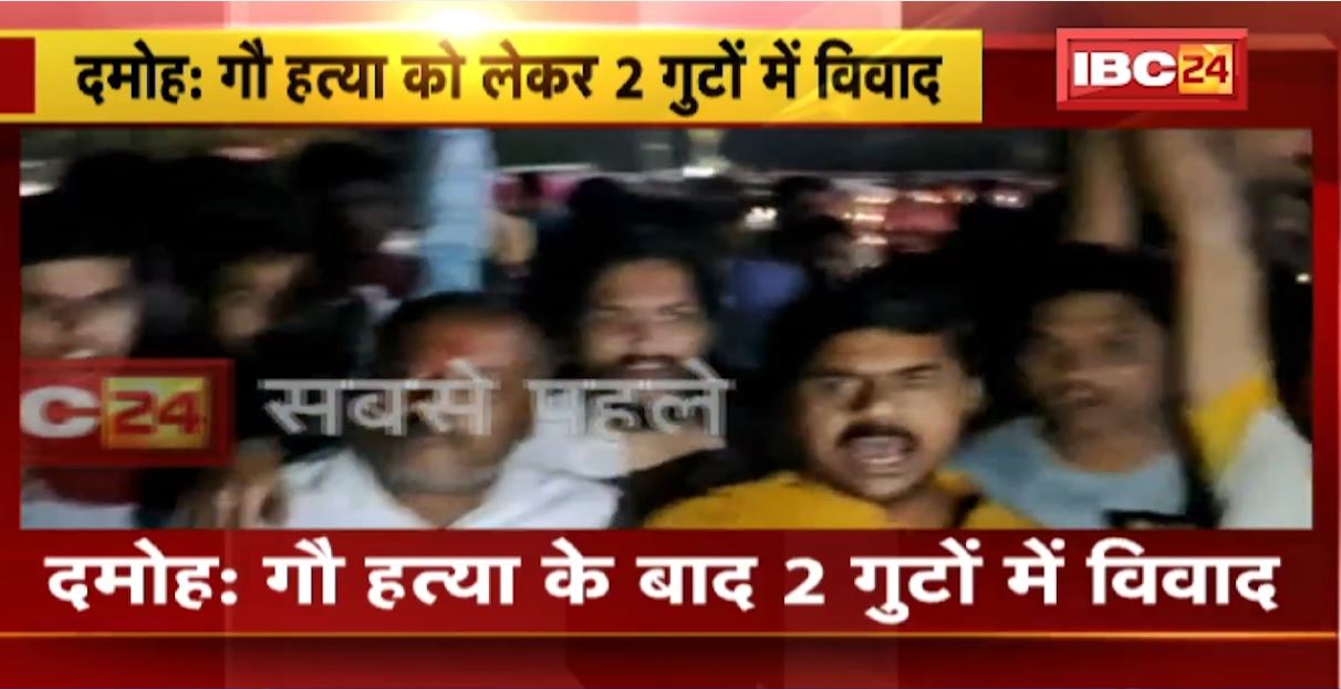 दमोह में गौ हत्या को लेकर 2 गुटों में विवाद। हिंदू संगठनों ने की नारेबाजी, विवाद के बाद भारी पुलिस बल तैनात। देखिए..