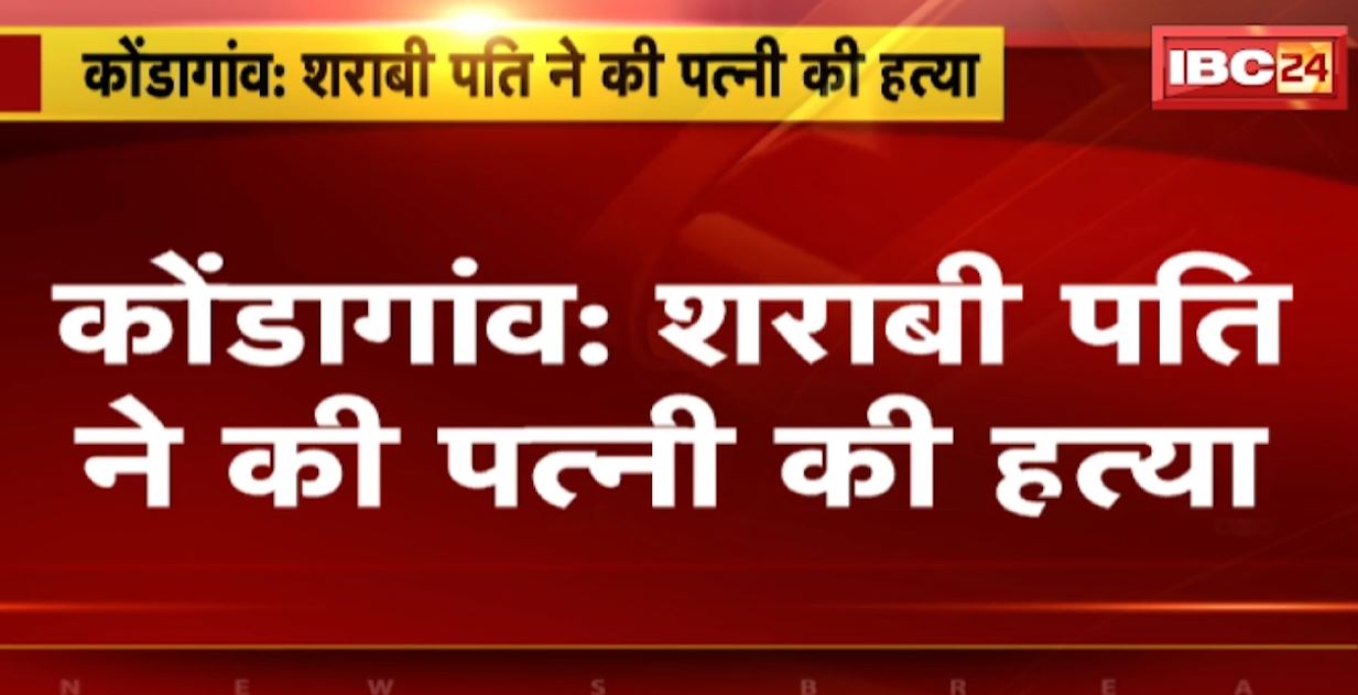 शराब पीने को लेकर हुआ विवाद..तो पति ने की पत्नी की हत्या। सिटी कोतवाली के काकड़बेड़ा गांव की घटना। देखिए..
