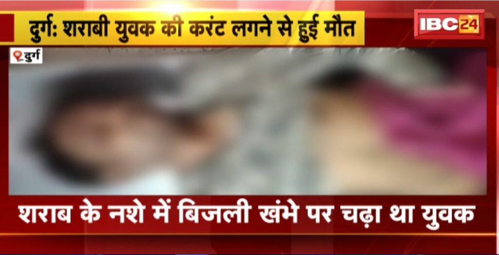 Drunken youth died of electrocution in Durg. Drunk man climbed on electric pole