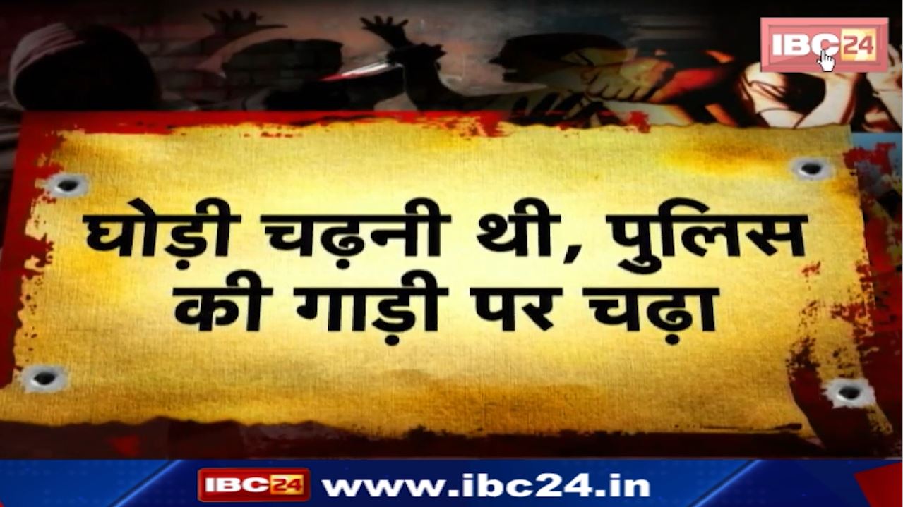 Dulha Arrested Before Marriage : शादी से 1 दिन पहले दूल्हा पहुंचा जेल | चढ़नी थी घोड़ी, चढ़ा गया पुलिस की गाड़ी पर
