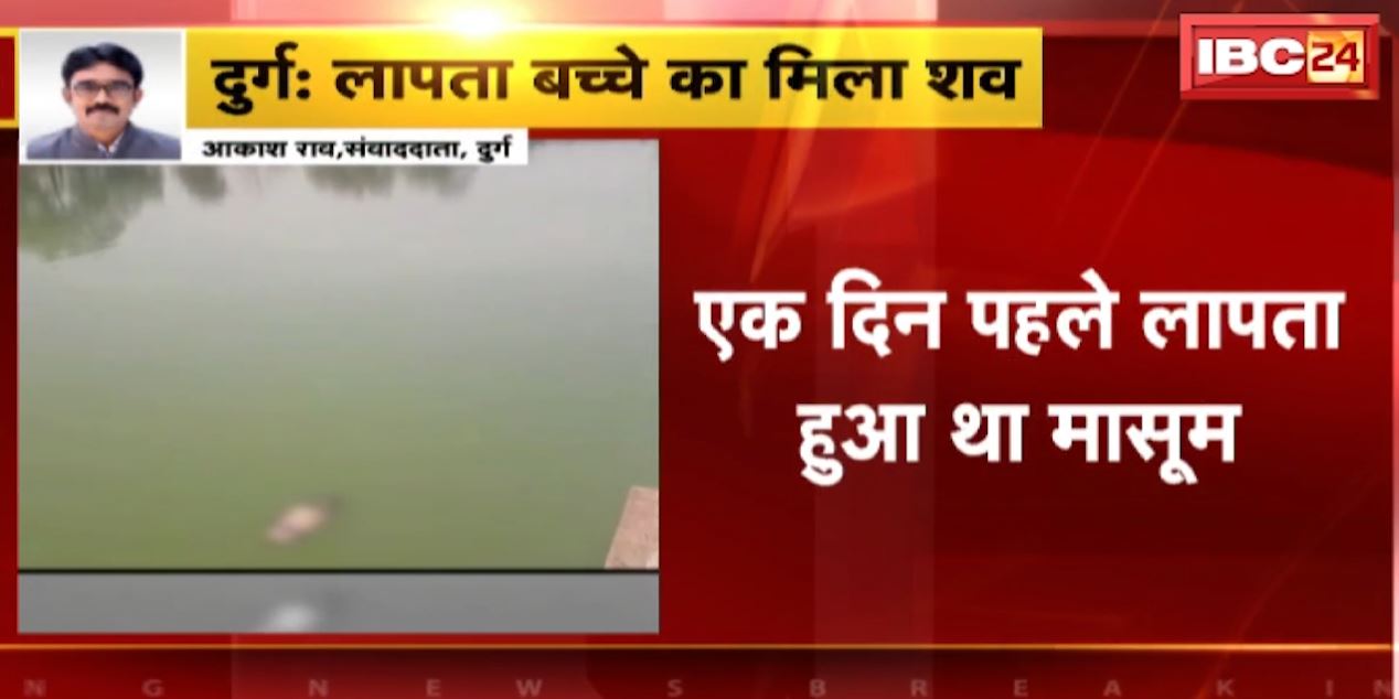 Durg News : 1 दिन पहले लापता हुए 6 महीने के बच्चे का मिला शव। नगपुरा गांव के तालाब में मिली लाश। देखिए..