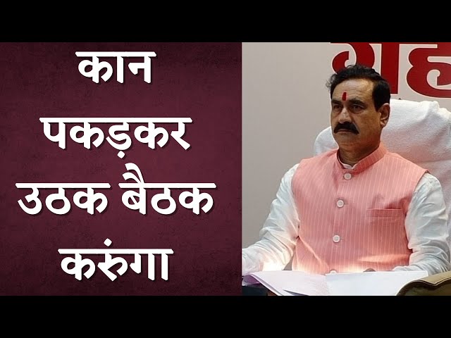 …तो यहीं कान पकड़कर उठक बैठक करुंगा – Narottam Mishra ने दिया सनसनीखेज़ बयान