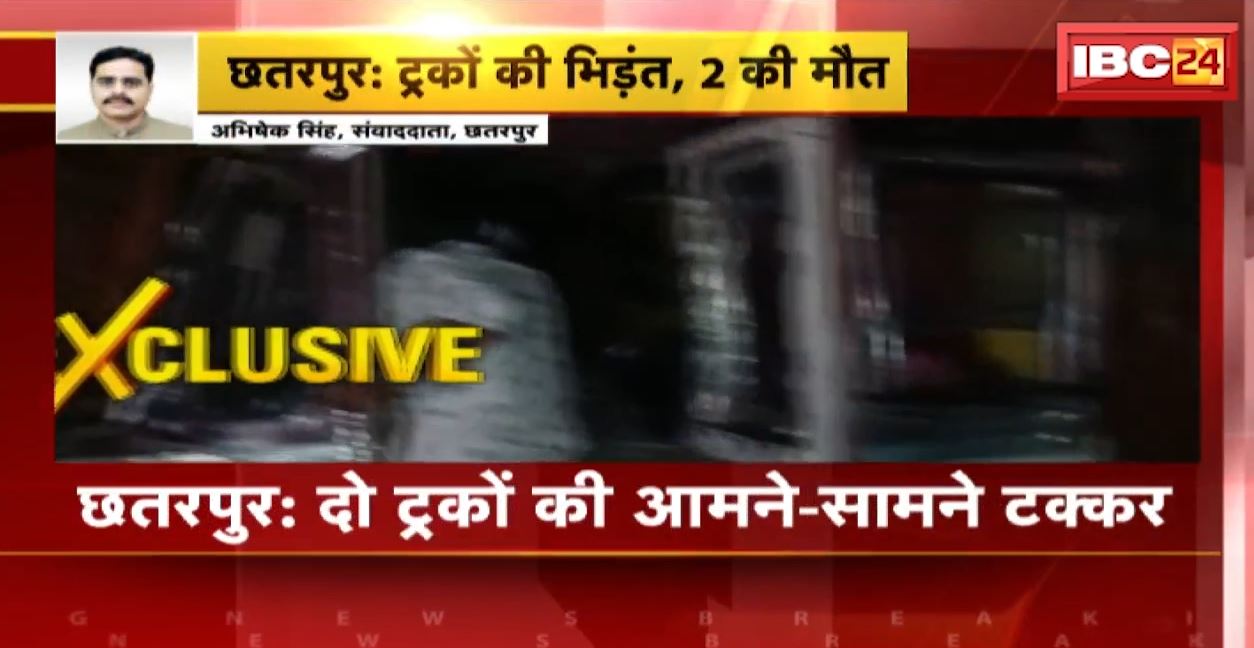 छतरपुर में दो ट्रकों के बीच भीषण टक्कर। हादसे में दोनों ड्राइवरों की मौत, NH30 कानपुर-सागर रोड पर हुआ हादसा। देखिए..