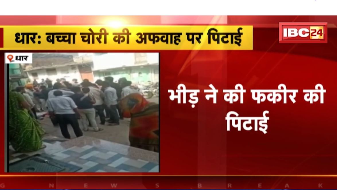 धार में बच्चा चोरी के अफवाह में भीड़ ने की फकीर की पिटाई। रस्सी से बांधकर पिटाई का वीडियो वायरल। देखिए..