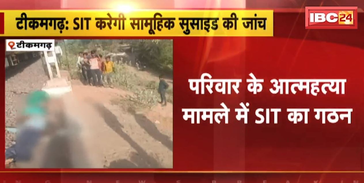 टीकमगढ़ में परिवार के आत्महत्या का मामला। सामूहिक सुसाइड केस की जांच के लिए SIT गठित