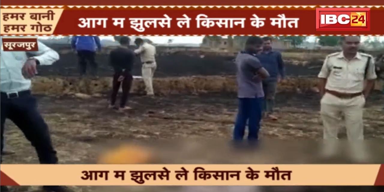 सूरजपुर में आग में झुलसने से किसान की मौत। पराली जलाने के दौरान हुआ हादसा