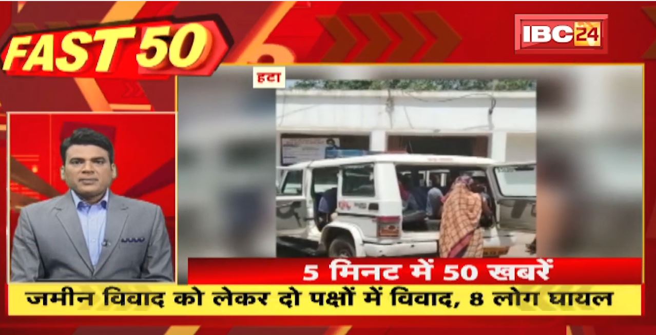 जमीन विवाद को लेकर दो पक्षों में विवाद, 8 लोग घायल। Fast 50 | Watch The Latest Top50 News Of The Day