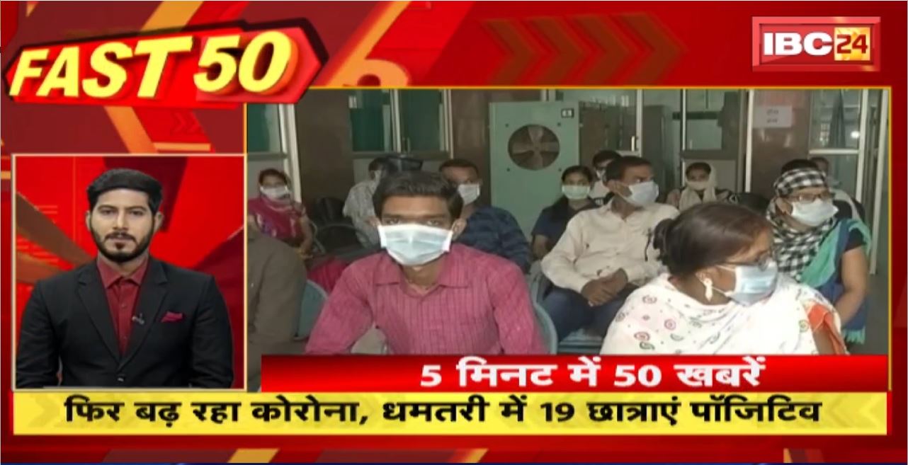 फिर बढ़ रहा कोरोना, धमतरी में 19 छात्राएं पॉजिटिव। Fast 50 | Watch The Latest Top50 News Of The Day