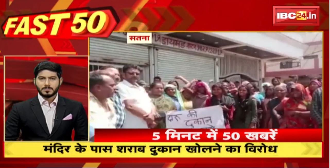 मंदिर के पास शराब दुकान खोलने का विरोध। Fast 50 | Watch The Latest Top50 News Of The Day