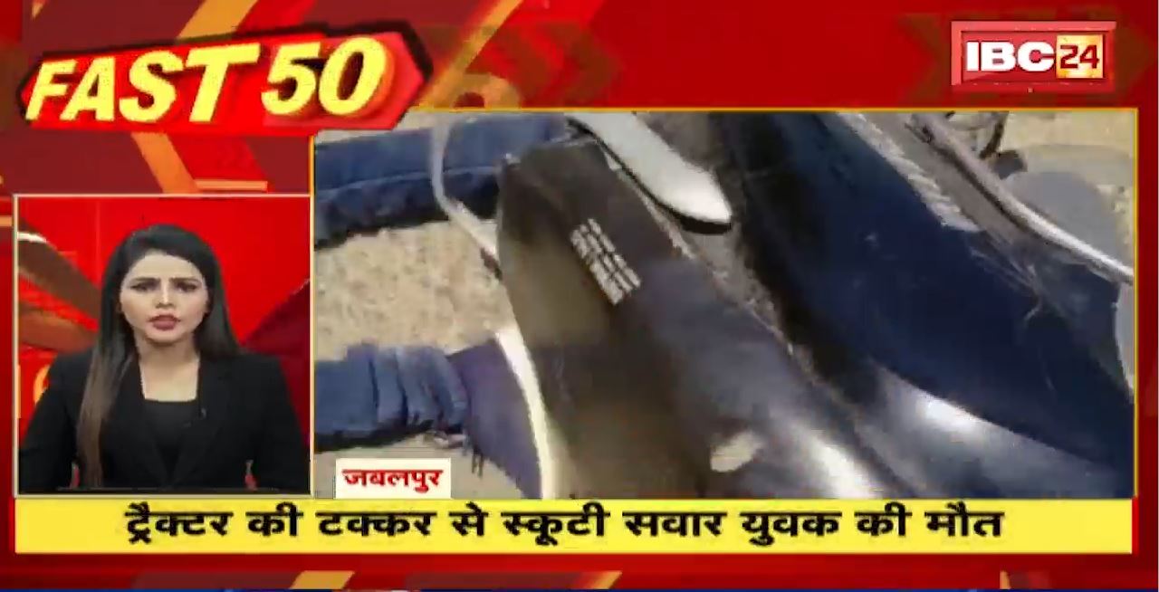 ट्रैक्टर की टक्कर से स्कूटी सवार युवक की मौत। Fast 50 | Watch The Latest Top50 News Of The Day