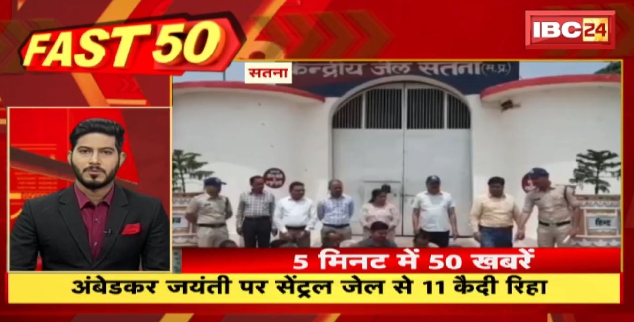 अंबेडकर जयंती पर सेंट्रल जेल से 11 कैदी रिहा। Fast 50 | Watch The Latest Top50 News Of The Day
