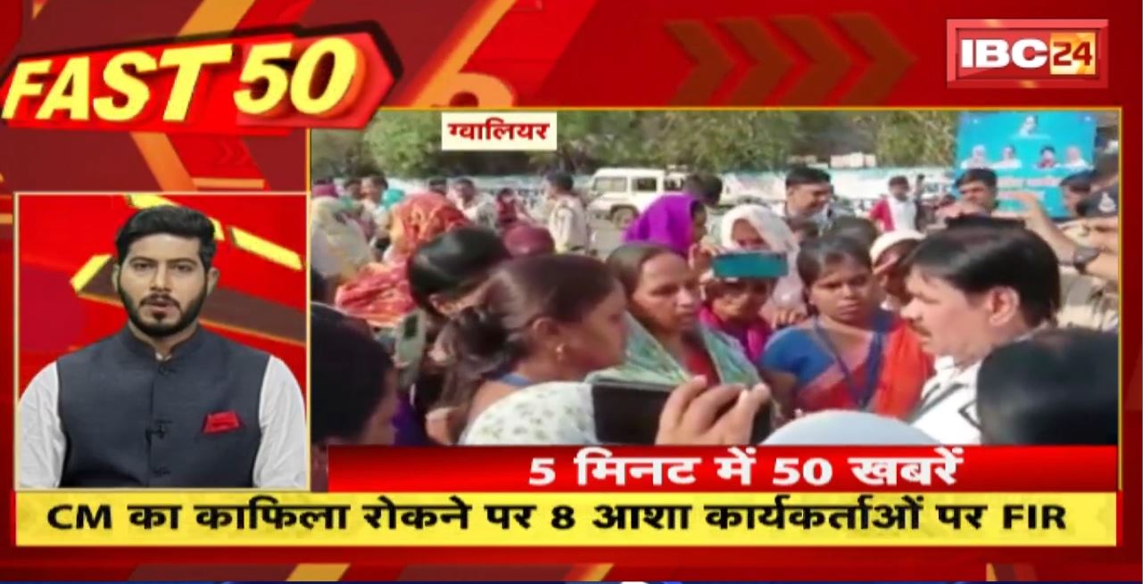 CM का काफिला रोकने पर 8 आशा कार्यकर्ताओं पर FIR । Fast 50 | Watch The Latest Top50 News Of The Day
