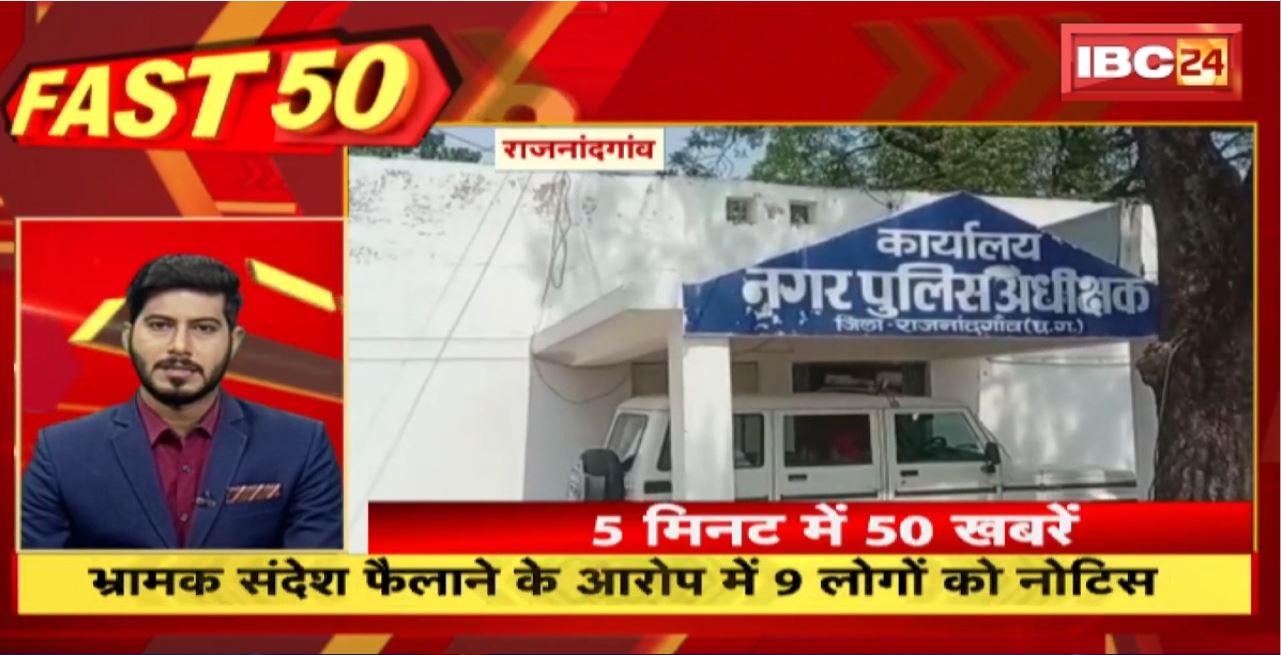 भ्रामक संदेश फैलाने के आरोप में 9 लोगों को नोटिस। Fast 50 | Watch The Latest Top50 News Of The Day