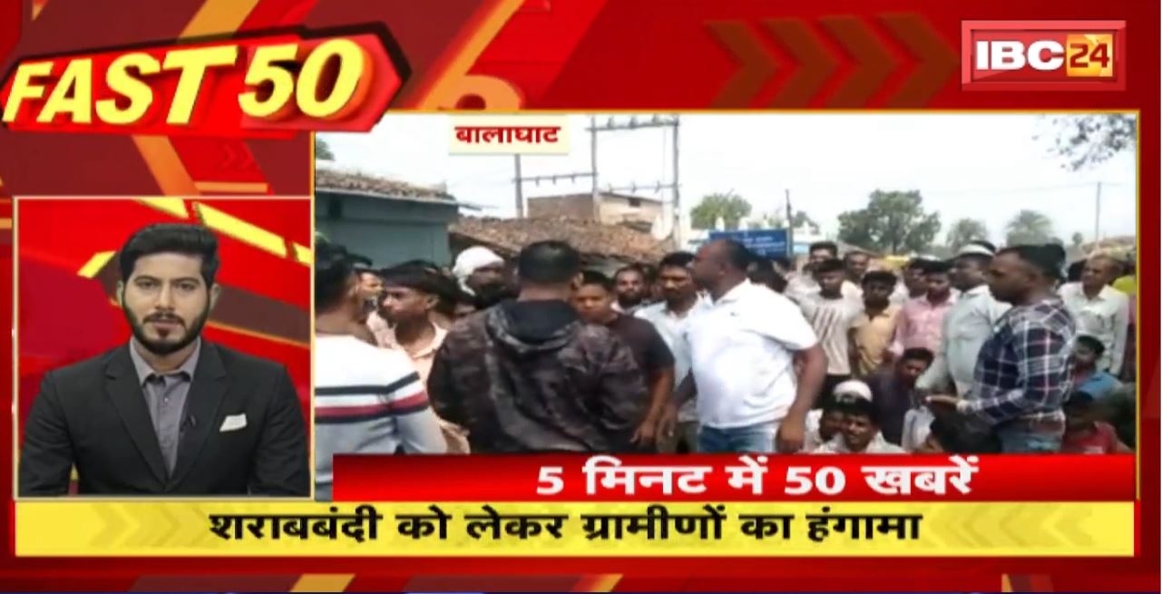 शराबबंदी को लेकर ग्रामीणों का हंगामा। Fast 50 | Watch The Latest Top50 News Of The Day