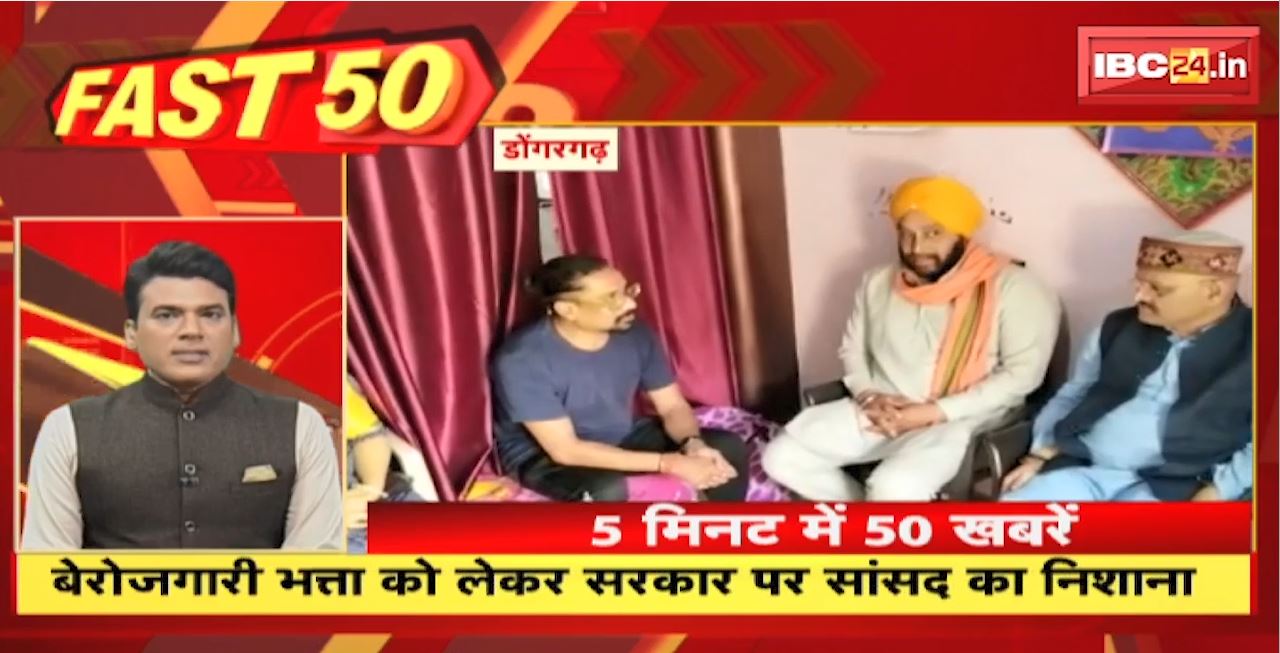 बेरोजगारी भत्ता को लेकर सरकार पर सांसद का निशाना। Fast 50 | Watch The Latest Top50 News Of The Day