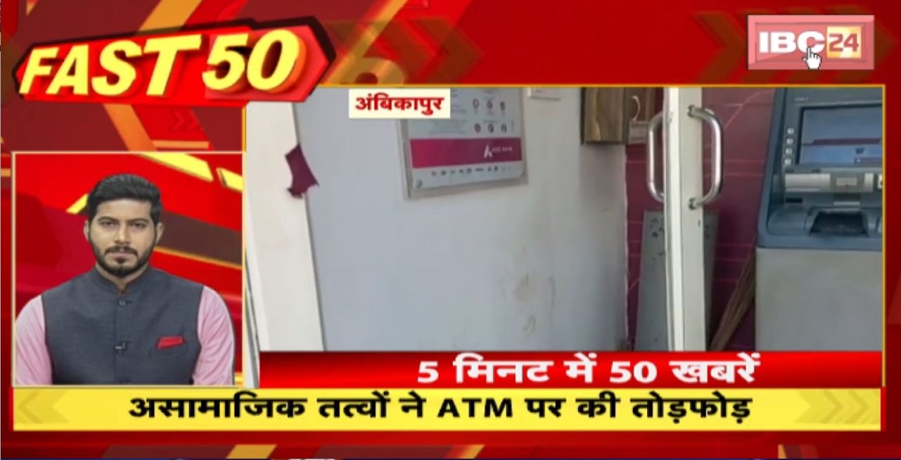 असामाजिक तत्वों ने ATM पर की तोड़फोड़। Fast 50 | Watch The Latest Top50 News Of The Day