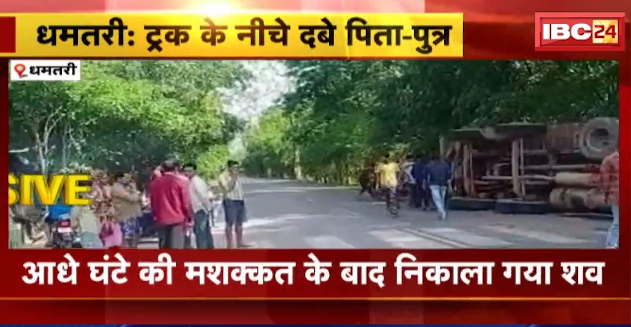 धमतरी में पलटा बल्ली से भरा ट्रक..नीचे दबे पिता-पुत्र। हादसे में बेटे की मौत, पिता की हालत गंभीर। नवोदय का पेपर दिलाकर लौट रहे थे घर…
