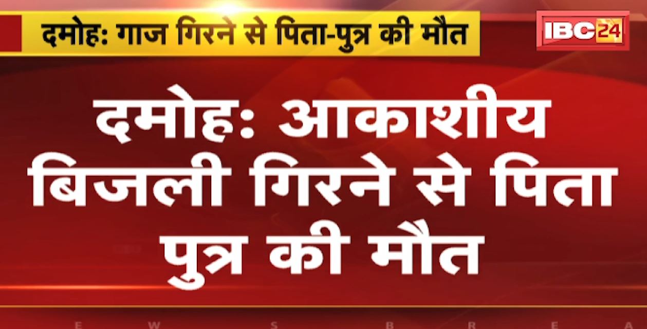 आकाशीय बिजली गिरनेसे पिता-पुत्र की मौत। दो बच्चे हुए घायल, पथरिया अस्पताल में इलाज जारी। देखिए..