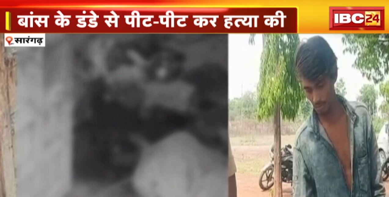 शराब पीने पैसे नहीं दिए तो पिता का कत्ल | बांस के डंडे से पीट-पीट कर हत्या की | देखिए Report