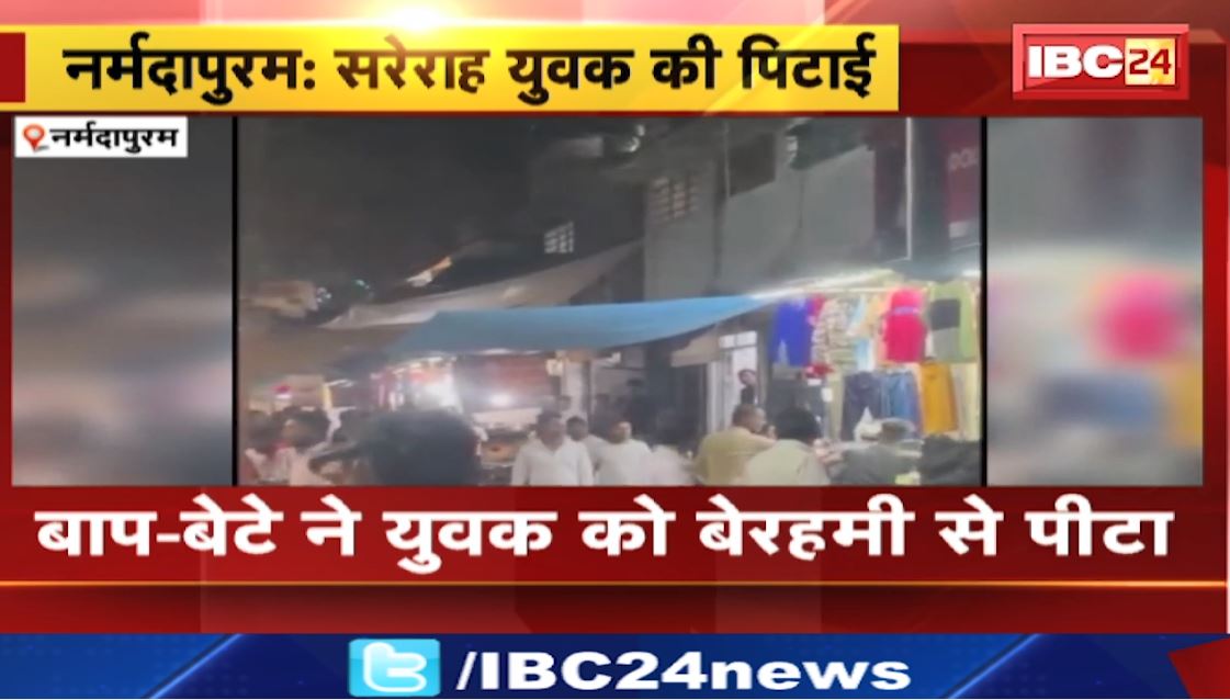 नर्मदापुरम में सरेराह बाप-बेटे ने युवक को बेरहमी से पीटा। मार-मारकर किया युवक को अधमरा, वीडियो हुआ वायरल। देखिए..