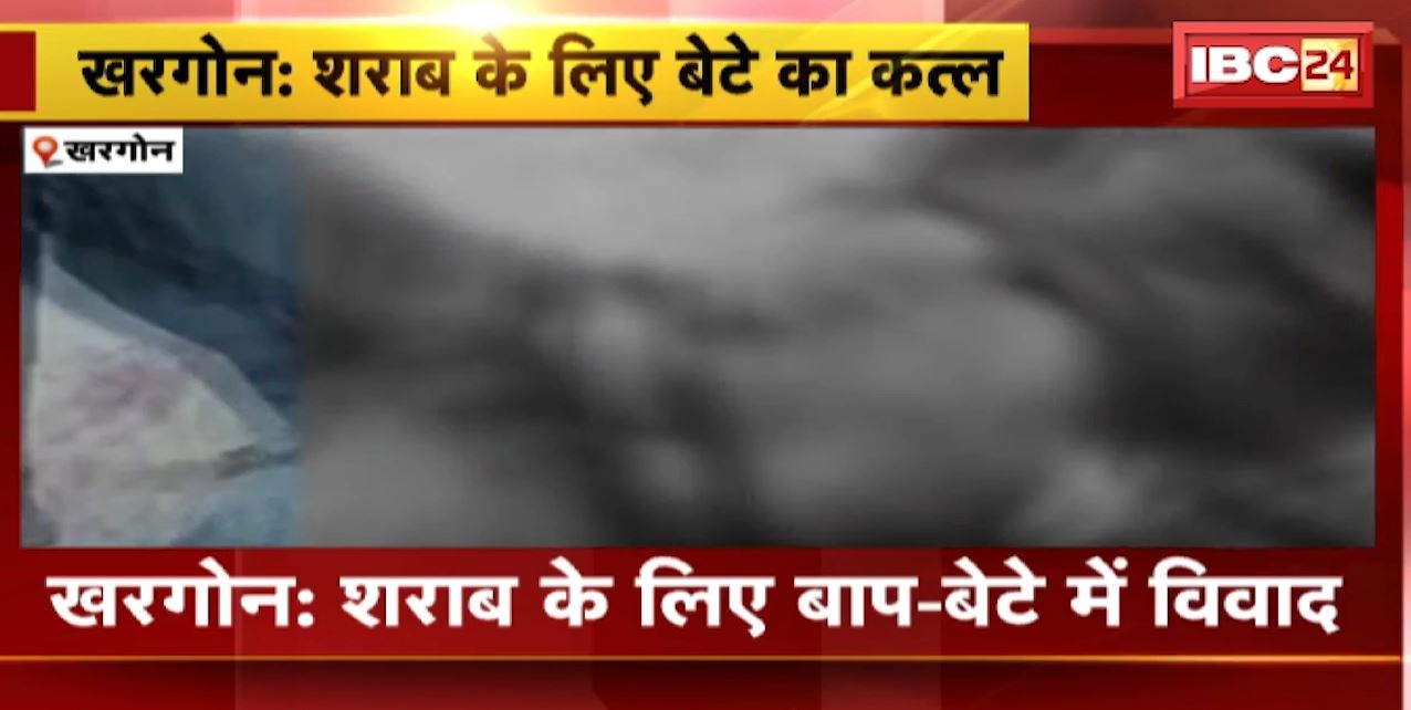 Khargone में शराब के लिए बाप-बेटे में विवाद | 70 साल के पिता ने बेटे को मारा चाकू