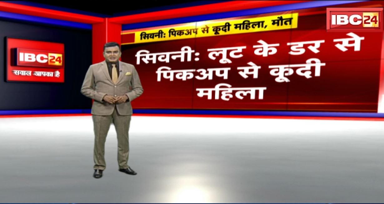 सिवनी में लूट के डर से पिकअप से कूदी महिला। चोट लगने से महिला की मौत, महिला को बचाने दो लोग गाड़ी से कूदे। देखिए..