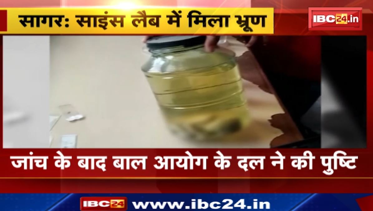 बीना के निर्मल ज्योति स्कूल के लैब में मिला भ्रूण। जांच के बाद बाल आयोग के दल ने की पुष्टि, FIR के दिए निर्देश