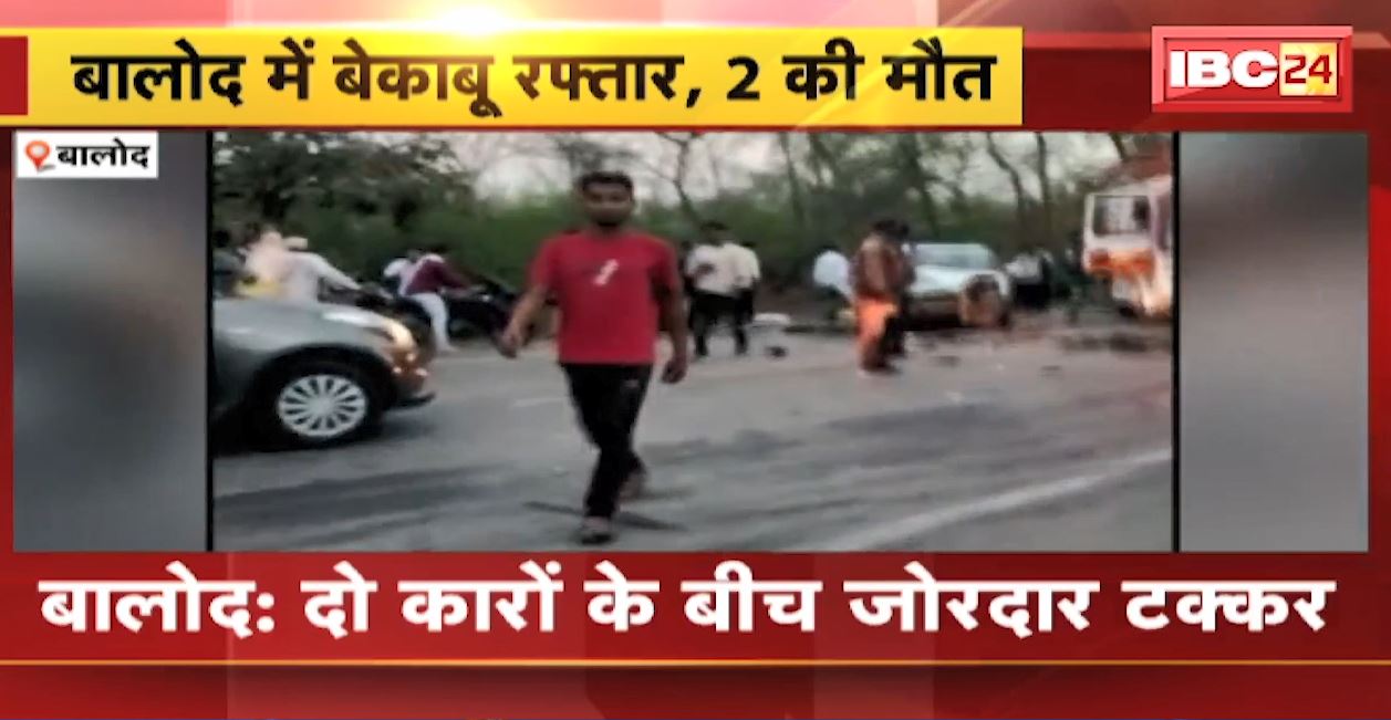 बालोद में 2 कारों के बीच भीषण टक्कर। हादसे में 2 लोगों की मौत, 5 लोग घायल। कांकेर NH30 पर हुआ हादसा। देखिए..