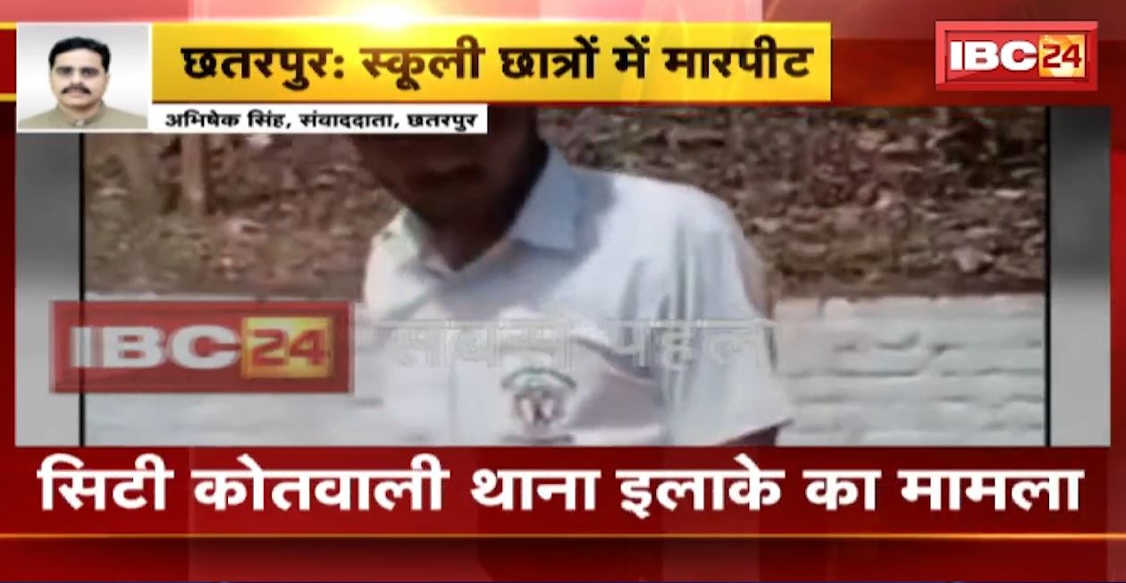 छतरपुर में स्कूली छात्रों के बीच जमकर मारपीट। लड़ाई का वीडियो आया सामने, देखिए..