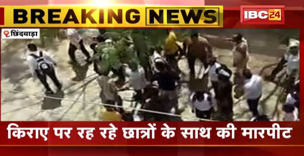 छिंदवाड़ा मेडिकल कॉलेज में जमकर मारपीट। कॉलेज के छात्रों ने किया हंगामा, किराए पर रह रहे छात्रों के साथ की मारपीट। देखिए हंगामे की वीडियो…