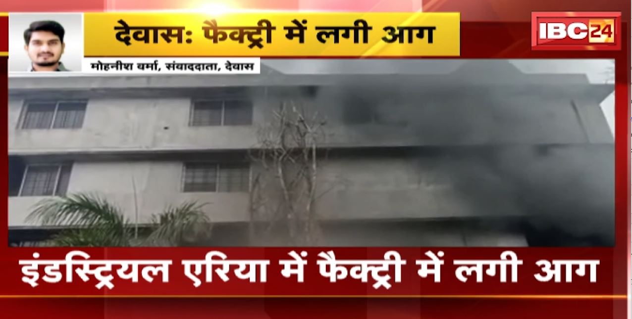 देवास के इंडस्ट्रियल एरिया में फैक्ट्री में लगी आग। आग में झुलसे 2 लोग। देखिए…