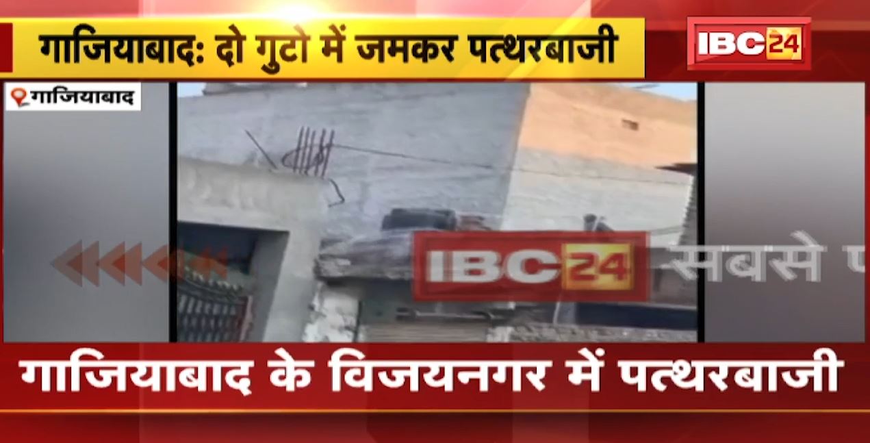 गाजियाबाद के विजयनगर में दो गुटों के बीच जमकर पत्थरबाजी। गेट लगाने को लेकर हुआ विवाद। पत्थरबाजी का वीडियो वायरल..