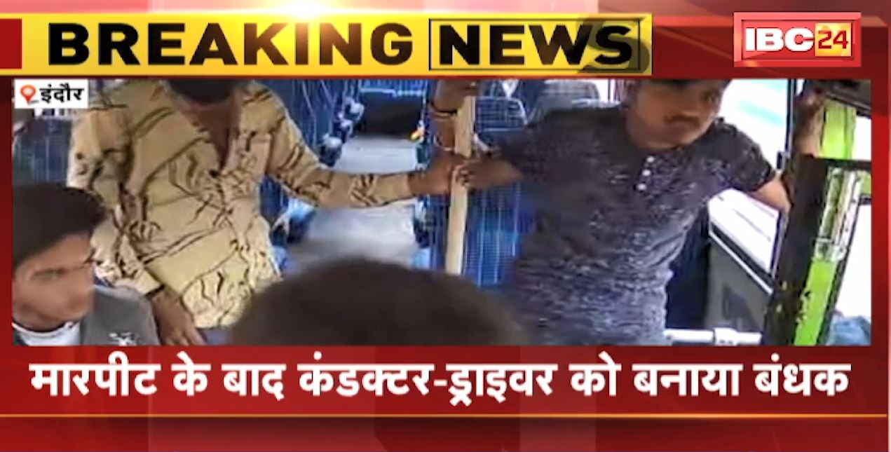 इंदौर के खजराना में 2 बस ऑपरेटर के बीच विवाद। एक-दूसरे पक्ष ने मारपीट के बाद कंडक्टर-ड्राइवर को बनाया बंधक। देखिए..