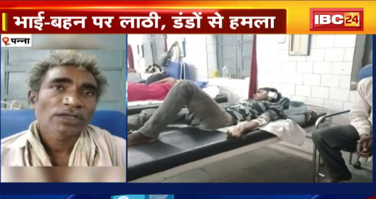 पन्ना में पानी को लेकर दो पक्षों के बीच मारपीट। भाई-बहन पर लाठी-डंडों से हमला। देखिए वीडियो..