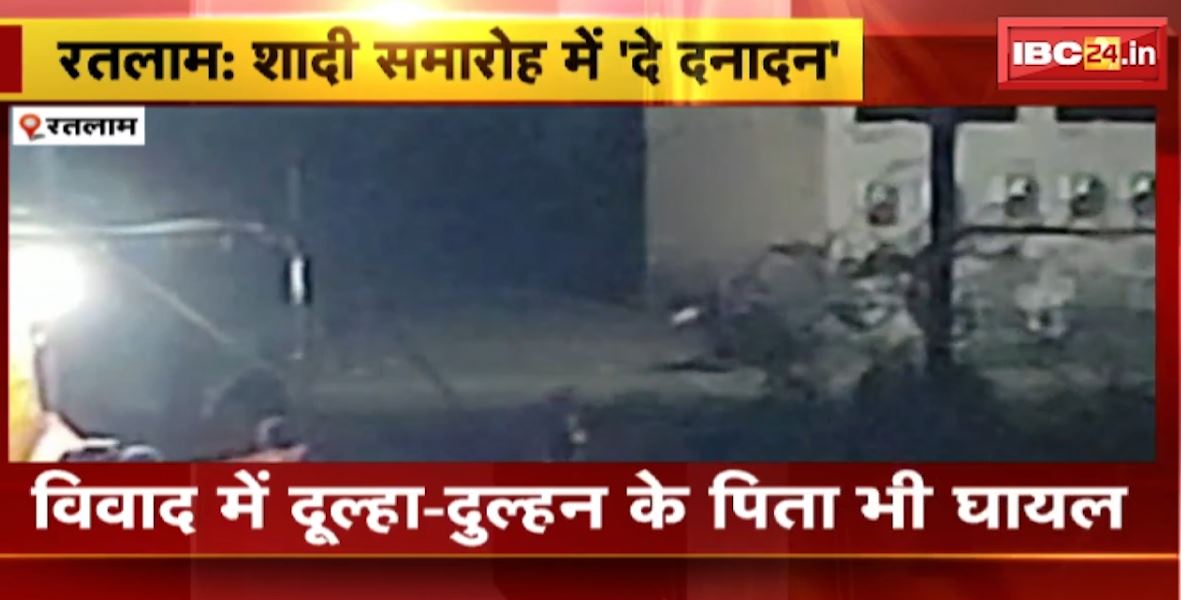 शादी समारोह में दे दनादन। रतलाम में दो परिवारों के बीच जमकर मारपीट, बारातियों ने बेल्ट और डंडे से की पिटाई। देखिए…